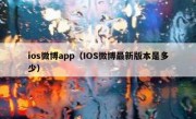 ios微博app（IOS微博最新版本是多少）