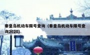 秦皇岛机动车限号查询（秦皇岛机动车限号查询2020）