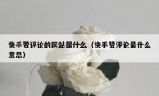 快手赞评论的网站是什么（快手赞评论是什么意思）