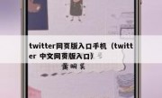 twitter网页版入口手机（twitter 中文网页版入口）