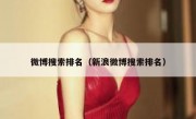 微博搜索排名（新浪微博搜索排名）