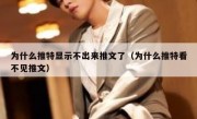为什么推特显示不出来推文了（为什么推特看不见推文）
