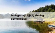 instagram卖货物流（instagram如何卖货）
