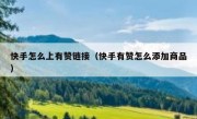 快手怎么上有赞链接（快手有赞怎么添加商品）