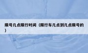 限号几点限行时间（限行车几点到几点限号的）
