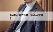 twitter官方下载（tiktok官网）