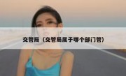 交管局（交管局属于哪个部门管）