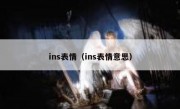ins表情（ins表情意思）