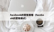 facebook的营销策略（facebook的营销模式）