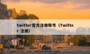 twitter官方注册账号（Twitter 注册）