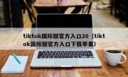 tiktok国际版官方入口20（tiktok国际版官方入口下载苹果）