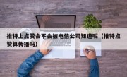 推特上点赞会不会被电信公司知道呢（推特点赞算传播吗）