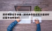 派币审核名字步骤（派币身份验证官方邀请好还是手动申请好）