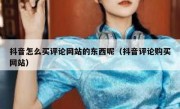 抖音怎么买评论网站的东西呢（抖音评论购买网站）