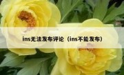 ins无法发布评论（ins不能发布）