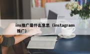 ins推广是什么意思（instagram 推广）