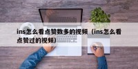 ins怎么看点赞数多的视频（ins怎么看点赞过的视频）