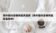 海外版抖音赚钱是真是假（海外版抖音赚钱是真是假啊）