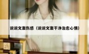 说说文案伤感（说说文案干净治愈心情）