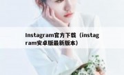 Instagram官方下载（instagram安卓版最新版本）