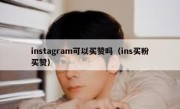 instagram可以买赞吗（ins买粉买赞）