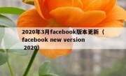 2020年3月facebook版本更新（facebook new version 2020）