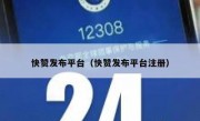 快赞发布平台（快赞发布平台注册）