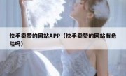 快手卖赞的网站APP（快手卖赞的网站有危险吗）