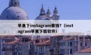 苹果下instagram要钱?（instagram苹果下载软件）