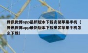 腾讯微博app最新版本下载安装苹果手机（腾讯微博app最新版本下载安装苹果手机怎么下载）