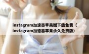 instagram加速器苹果版下载免费（instagram加速器苹果永久免费版）