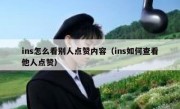 ins怎么看别人点赞内容（ins如何查看他人点赞）