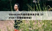 tiktok100万播放量挣多少钱（tiktok一万播放量收益）