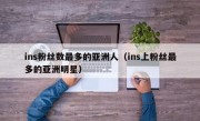ins粉丝数最多的亚洲人（ins上粉丝最多的亚洲明星）