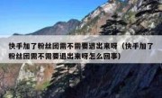 快手加了粉丝团需不需要退出来呀（快手加了粉丝团需不需要退出来呀怎么回事）
