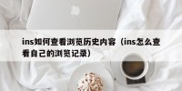 ins如何查看浏览历史内容（ins怎么查看自己的浏览记录）