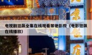 电视剧狂飙全集在线观看策驰影院（电影狂飙在线播放）