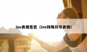 ins表情意思（ins特殊符号表情）