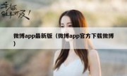微博app最新版（微博app官方下载微博）