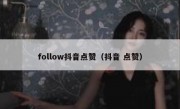 follow抖音点赞（抖音 点赞）