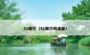 51限行（51限行吗成都）