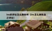 ins的评论怎么删除啊（ins怎么删除自己评论）