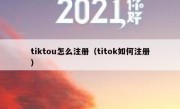 tiktou怎么注册（titok如何注册）