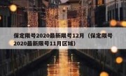 保定限号2020最新限号12月（保定限号2020最新限号11月区域）