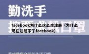 facebook为什么这么难注册（为什么现在注册不了facebook）