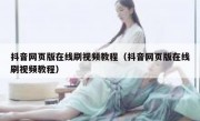 抖音网页版在线刷视频教程（抖音网页版在线刷视频教程）