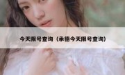 今天限号查询（承德今天限号查询）