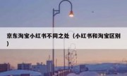 京东淘宝小红书不同之处（小红书和淘宝区别）