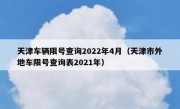 天津车辆限号查询2022年4月（天津市外地车限号查询表2021年）