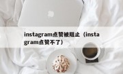 instagram点赞被阻止（instagram点赞不了）